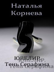 Ювелир. Тень Серафима