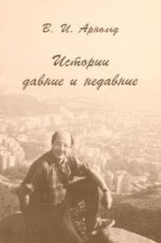 Истории давние и недавние