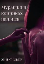 Мурашки на кончиках пальцев