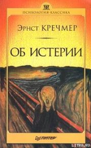 Об истерии
