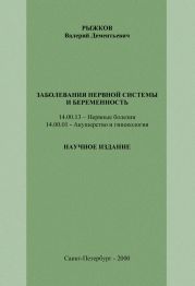 Заболевания нервной системы и беременность
