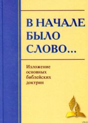 В начале было Слово… Изложение основных Библейских доктрин