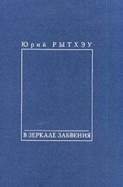 В зеркале забвения