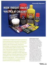 Нож любит ласку - чистку и смазку