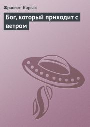 Бог, который приходит с ветром
