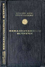 Неназначенные встречи (сборник)