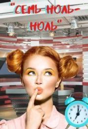 Семь ноль-ноль