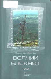 Волчий блокнот