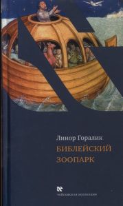 Библейский зоопарк