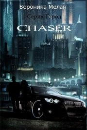 Чейзер (Chaser)