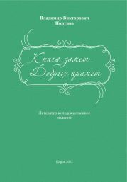 Книга замет – Добрых примет