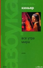 Все утра мира