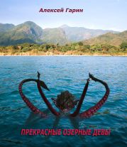 Прекрасные озерные девы