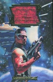 Убить бессмертного, или Электрическая церковь