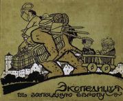 Экспедиція въ Западную Европу Сатириконцевъ: Южакина, Сандерса, Мифасова и Крысакова