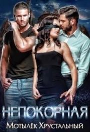 Непокорная