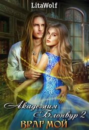 Враг мой. Академия Блонвур. Книга 2