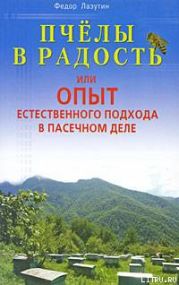 Пчелы в радость, или Опыт естественного подхода в пасечном деле