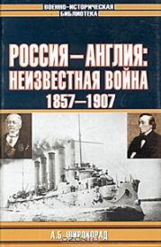 Россия — Англия: неизвестная война, 1857–1907