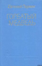 Горбатый медведь. Книга 1