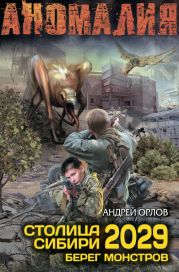 Столица Сибири 2029. Берег монстров