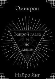 Закрой глаза и не дыши