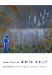 Никто нигде