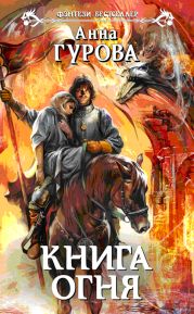 Книга огня