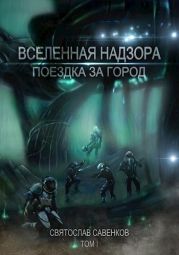 Поездка за город. Том 1