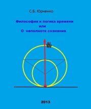 Философия и логика времени или О неполноте сознания