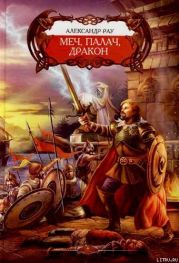 Меч, палач и Дракон