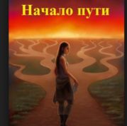 Начало пути