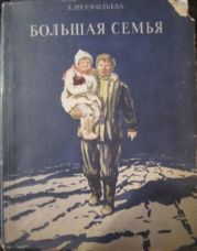 Большая семья