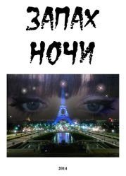 Запах ночи