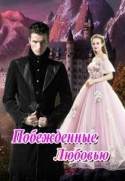 Побежденные Любовью