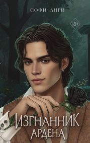 Изгнанник Ардена