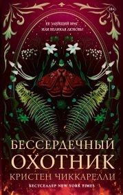 Бессердечный охотник