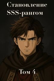 Становление SSS рангом. Том 4
