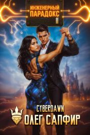 Инженерный парадокс 11