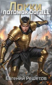 Локки 11. Потомок бога