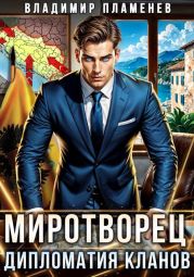 Миротворец. Дипломатия Кланов