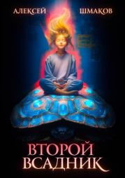 Второй всадник