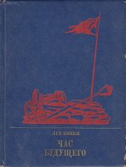 Час будущего. Повесть о Елизавете Дмитриевой