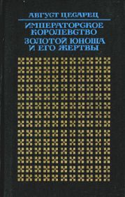 Императорское королевство. Золотой юноша и его жертвы