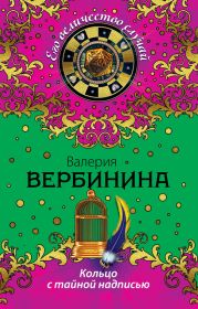 Кольцо с тайной надписью