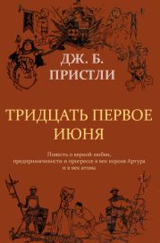 31 июня (с иллюстрациями Джона Купера)