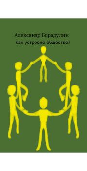 Как устроено общество