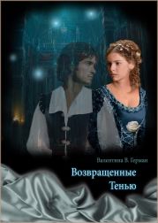 Возвращенные тенью