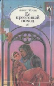 Ее крестовый поход