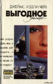 Выгодное дельце